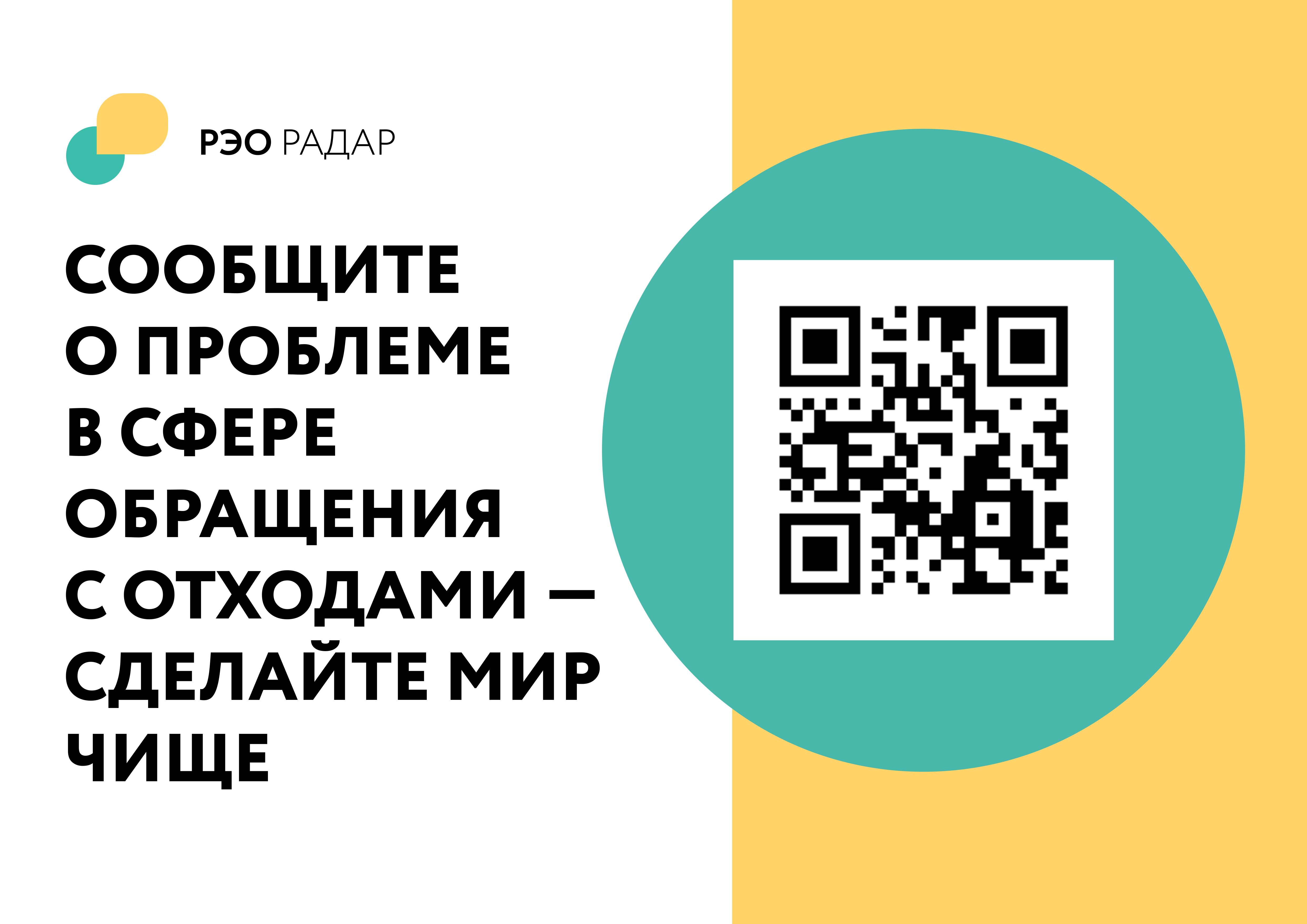 Сообщите о проблеме в сфере обращения с отходами - сделайте мир чище.