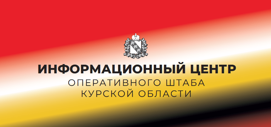 Разъясняем принцип реализации решения оперативного штаба Курской области по отмене начислений за жилищные и коммунальные услуги на территории приграничных районов..