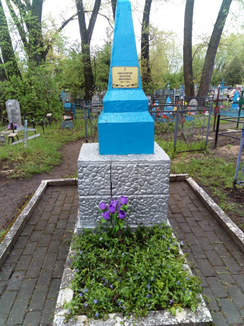 Одиночная могила  старший лейтенант Никоноров Василий Иванович 1915 – 02.01.1943.
