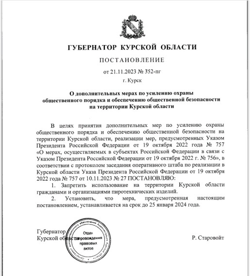 О дополнительных мерах по усилению охраны общественного порядка и обеспечению общественной безопасности на территории Курской области.
