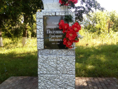 Памятник герою Советского Союза лётчику Полуянову Григорию Павловичу 1923-1945.